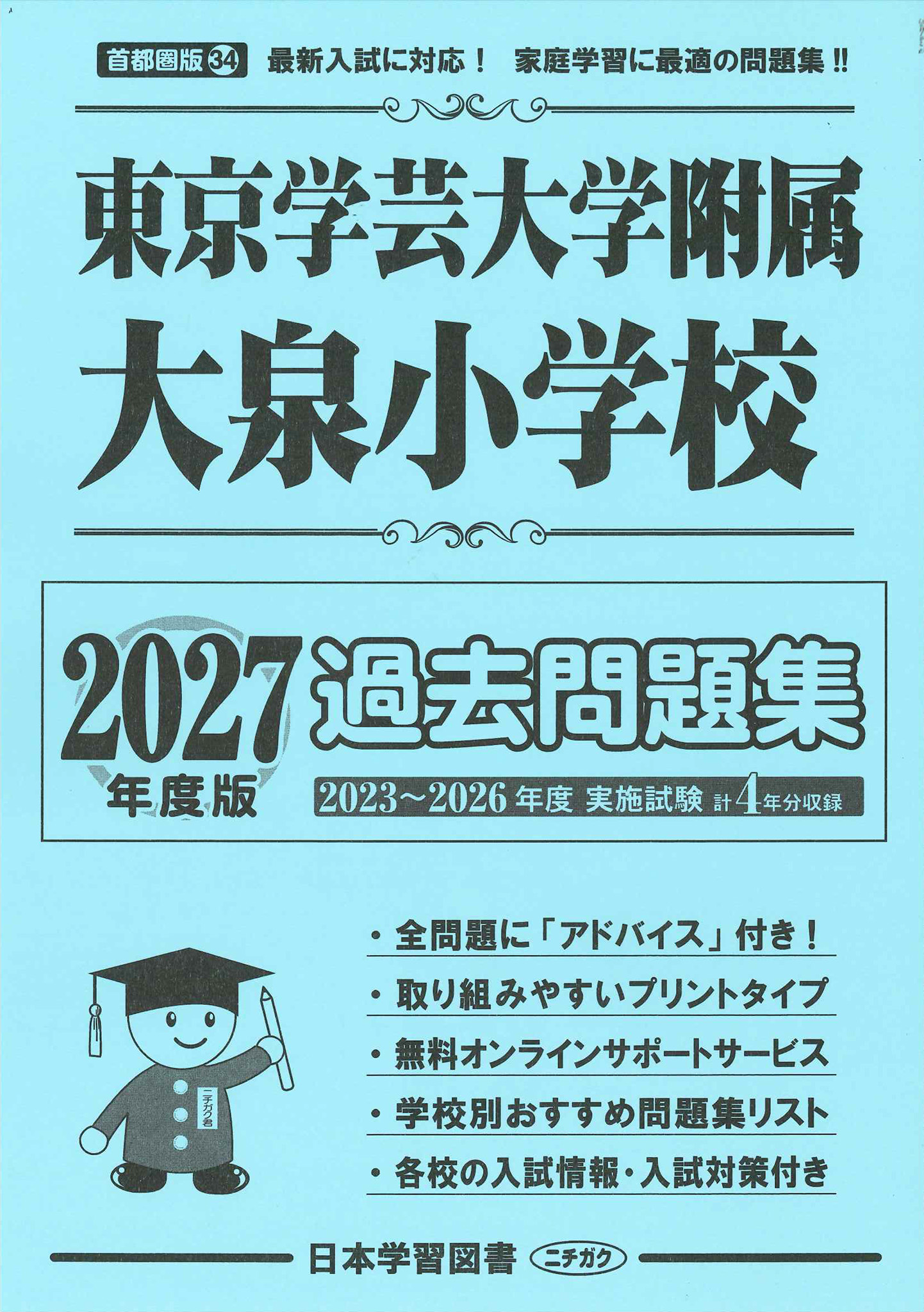 2027年度版 首都圏版(34) 東京学芸大学附属大泉小学校 過去問題集