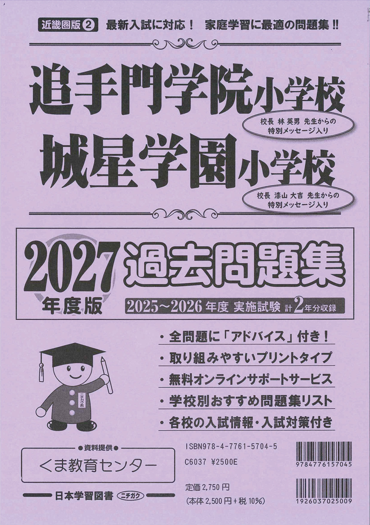 2027年度版 近畿圏版（2）追手門学院小学校・城星学園小学校 過去問題