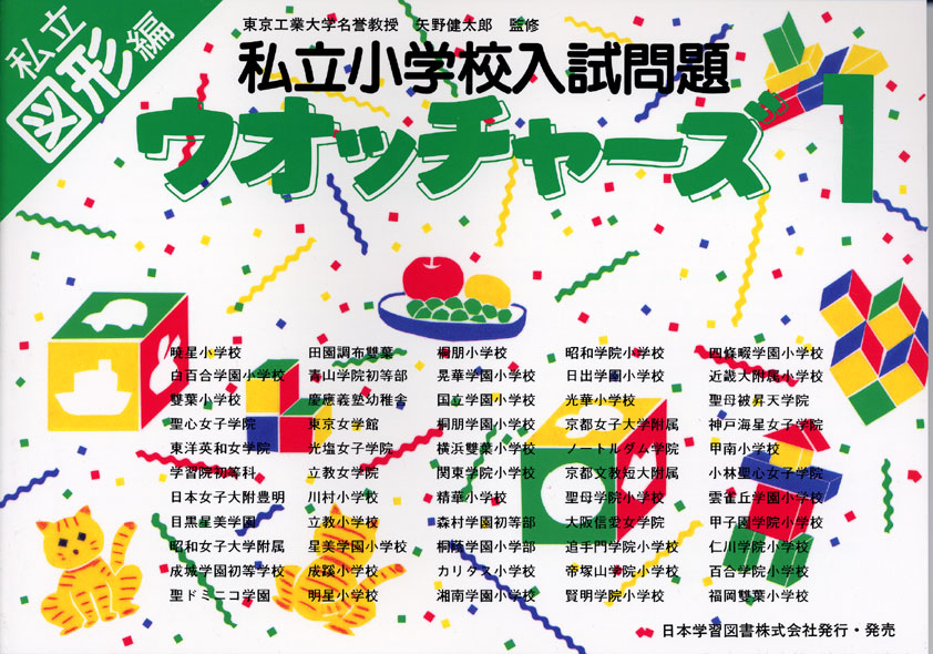 私立小学校入試問題 ウォッチャーズ 図形1 (国立・私立ウォッチャーズ