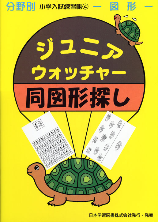小学入試練習帳(4) ジュニアウォッチャー 同図形探し 図形 (ジュニア