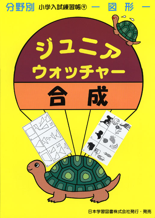 小学入試練習帳(9) ジュニアウォッチャー 合成 図形 (ジュニア