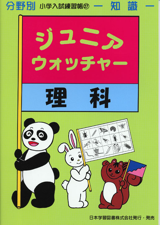 32冊ジュニアウォッチャー】