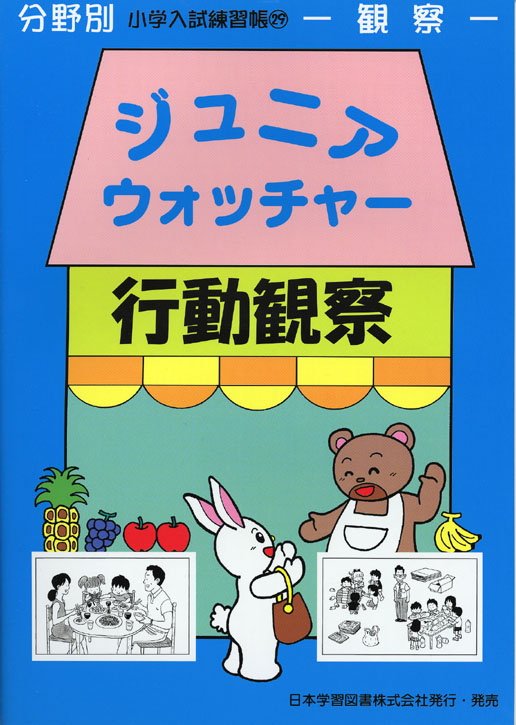 ジュニアウォッチャー　分野別　小学校入試練習帳