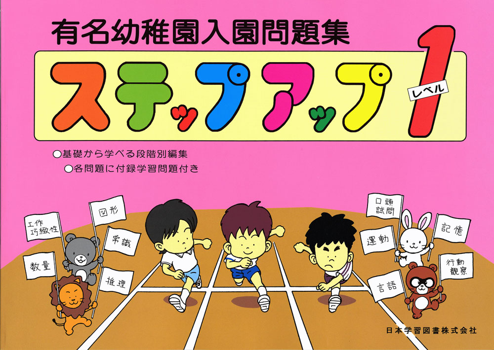 いいスタイル 有名幼稚園 入園問題集 ステップアップ1 (幼稚園受験 関連書籍 語学・辞書・学習参考書