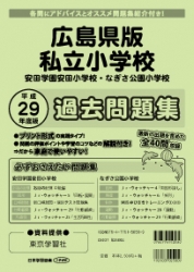平成29年度版 全国版(2) 広島県版 私立小学校 過去問題集