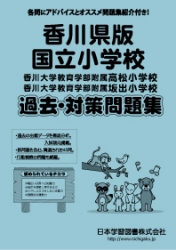 香川県版 国立小学校 過去・対策問題集（平成29年度改訂版）
