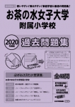 2020年度版 首都圏版(29) お茶の水女子大学附属小学校 過去問題集