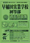 2025年度版 首都圏版(５)早稲田実業学校初等部 過去問題集