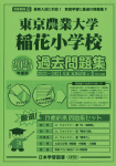 2025年度版 首都圏版(20)東京農業大学稲花小学校 過去問題集