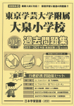 2025 年度版 首都圏版（34）東京学芸大学附属大泉小学校 過去問題集