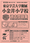 2025 年度版 首都圏版 (36) 東京学芸大学附属小金井小学校　　過去問題集