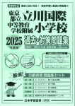 2025年度版 首都圏版（42）東京都立立川国際中等教育学校附属小学校  過去・対策問題集