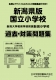 新潟県版 国立小学校 過去・対策問題集（平成29年度改訂版）