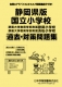 静岡県版 国立小学校 過去・対策問題集（平成29年度改訂版）