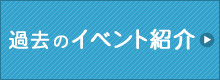過去のイベント紹介
