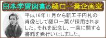 日本学習図書の樋口一葉企画室