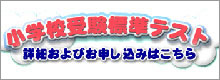 小学校受験標準テスト