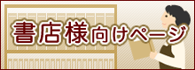 書店様向け