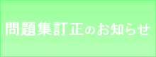 問題訂正のお知らせ