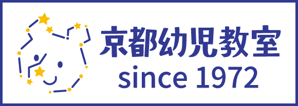 京都で一番古い幼児教室