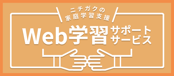 Web学習サポートサービス