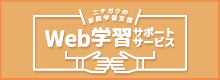 Web学習サポートサービス