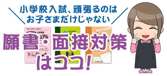 願書・面接対策はココ！