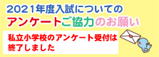 2021年度入試についての アンケートご協力のお願い