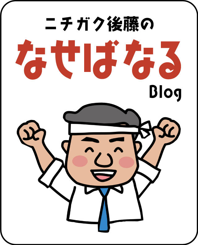 ニチガク後藤のなせばなるblog