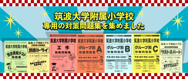 筑波大学附属小学校専用の対策問題集を集めました