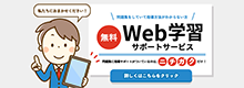 Web学習サポートサービス