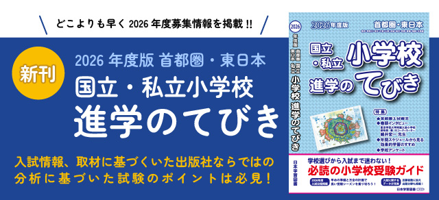 2026年度版 首都圏・東日本　国立・私立小学校 進学のてびき