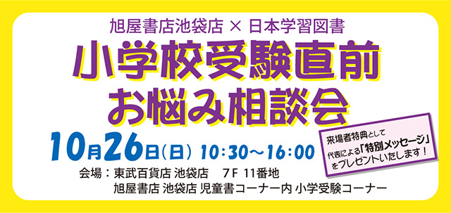 小学校受験直前　お悩み相談会　旭屋書店池袋店