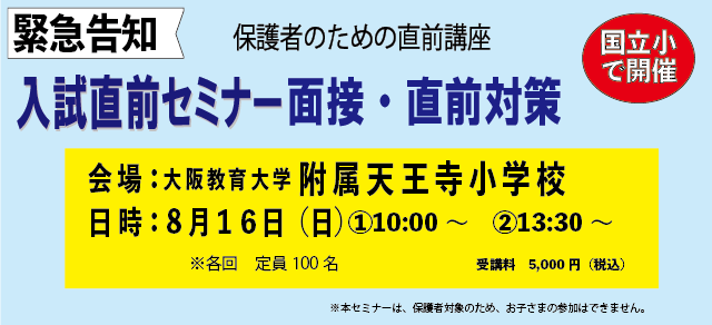 入試直前セミナー　面接・直前対策
