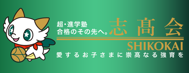 超・進学塾 合格のその先へ