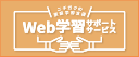 Web学習サポートサービス