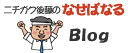 ニチガク後藤のなせばなるBlog