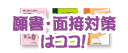 願書・面接対策はココ！