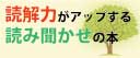 読解力がアップする 読み聞かせの本