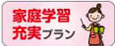 ニチガクの家庭学習応援宣言