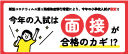 今年の入試は面接がカギ!？新型コロナウィルス第5類感染症移行措置により、今年の小学校入試が激変!!