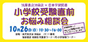 小学校受験直前　お悩み相談会　旭屋書店池袋店