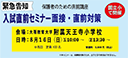 入試直前セミナー　面接・直前対策