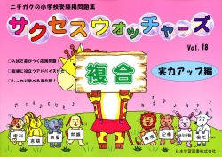 小学受験問題集 サクセスウォッチャーズ (18)複合 実力アップ編