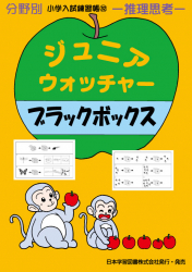 小学入試練習帳(32) ジュニアウォッチャー ブラックボックス