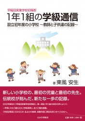 早稲田実業学校初等部　1年1組の学級通信