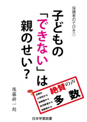 子どもの「できない」は親のせい？