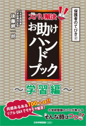 ズバリ解決！　お助けハンドブック 〜学習編〜