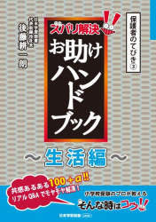 ズバリ解決！　お助けハンドブック 〜生活編〜