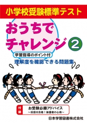 小学校受験標準テスト おうちでチャレンジ(2)